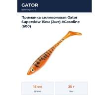 Приманка силиконовая Gator Superslow 15см (2шт) #Gasoline (600)
