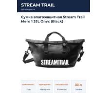 Сумка влагозащитная Stream Trail Mero 1 33L Onyx (Black)