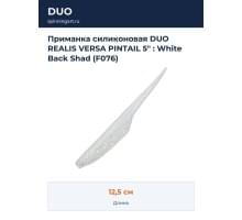 Приманка силиконовая DUO REALIS VERSA PINTAIL 5" : White Back Shad (F076)