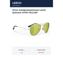 Очки поляризационные Leech Eyewear ATW1 YELLOW