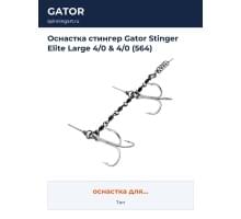 Оснастка стингер Gator Stinger Elite Large 4/0 & 4/0 (564)