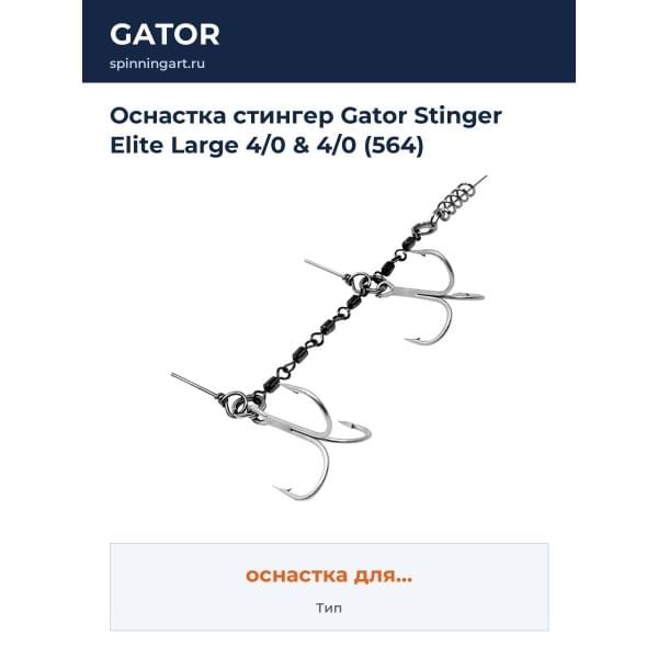 Оснастка стингер Gator Stinger Elite Large 4/0 & 4/0 (564)