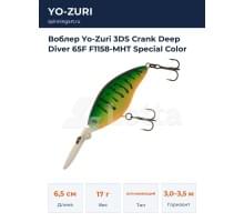 Воблер Yo-Zuri 3DS Crank Deep Diver 65F F1158-MHT Special Color