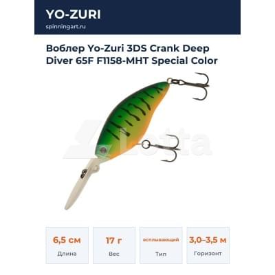 Воблер Yo-Zuri 3DS Crank Deep Diver 65F F1158-MHT Special Color