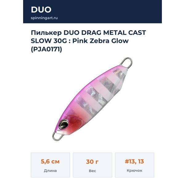 Пилькер DUO DRAG METAL CAST SLOW 30G : Pink Zebra Glow (PJA0171)