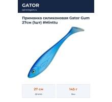 Приманка силиконовая Gator Gum 27см (1шт) #Minttu