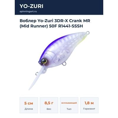 Воблер Yo-Zuri 3DR-X Crank MR (Mid Runner) 50F R1441-SSSH