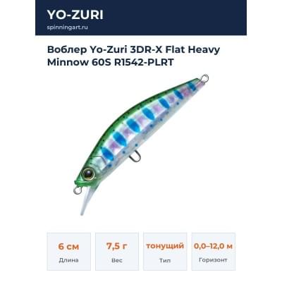 Воблер Yo-Zuri 3DR-X Flat Heavy Minnow 60S R1542-PLRT