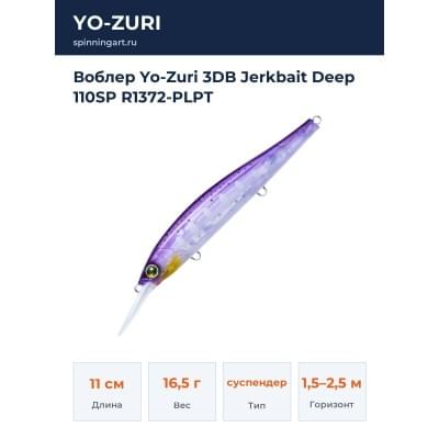 Воблер Yo-Zuri 3DB Jerkbait Deep 110SP R1372-PLPT