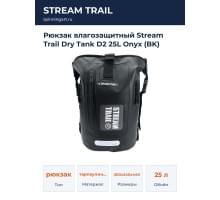 Рюкзак влагозащитный Stream Trail Dry Tank D2 25L Onyx (BK)