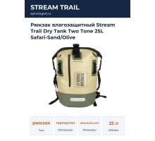 Рюкзак влагозащитный Stream Trail Dry Tank Two Tone 25L Safari-Sand/Olive