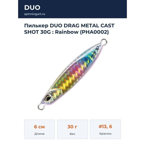 Пилькер DUO DRAG METAL CAST SHOT 30G : Rainbow (PHA0002)