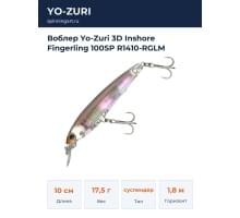 Воблер Yo-Zuri 3D Inshore Fingerling 100SP R1410-RGLM