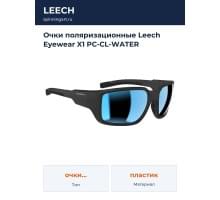 Очки поляризационные Leech Eyewear X1 PC-CL-WATER