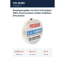 Флюорокарбон Yo-Zuri H.D.Carbon 100% Fluorocarbon Leader 0,953мм 27м (clear)