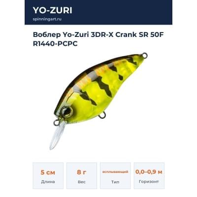 Воблер Yo-Zuri 3DR-X Crank SR 50F R1440-PCPC