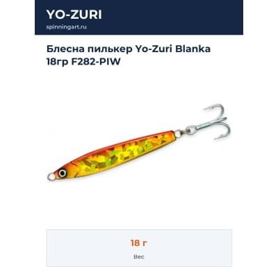Блесна пилькер Yo-Zuri Blanka 18гр F282-PIW