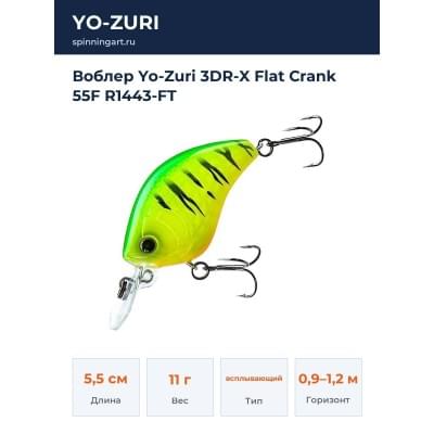 Воблер Yo-Zuri 3DR-X Flat Crank 55F R1443-FT