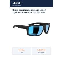 Очки поляризационные Leech Eyewear HAWK PA-CL-WATER