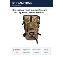 Влагозащитный рюкзак Stream Trail Dry Tank Camo Sand 40L