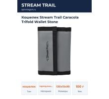 Кошелек Stream Trail Caracola Trifold Wallet Stone