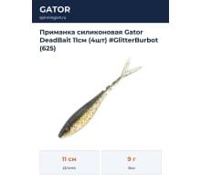 Приманка силиконовая Gator DeadBait 11см (4шт) #GlitterBurbot (625)