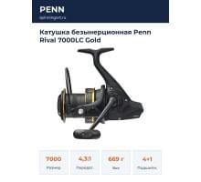 Катушка безынерционная Penn Rival 7000LC Gold