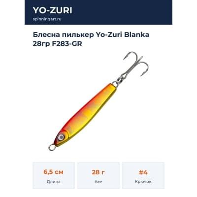 Блесна пилькер Yo-Zuri Blanka 28гр F283-GR