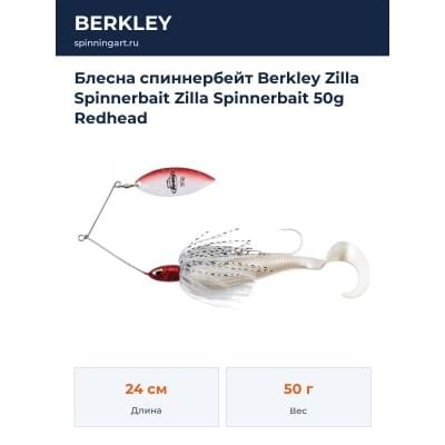 Блесна спиннербейт Berkley Zilla Spinnerbait Zilla Spinnerbait 50g Redhead