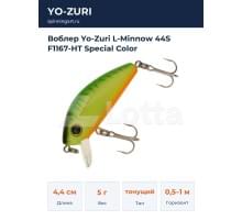 Воблер Yo-Zuri L-Minnow 44S F1167-HT Special Color
