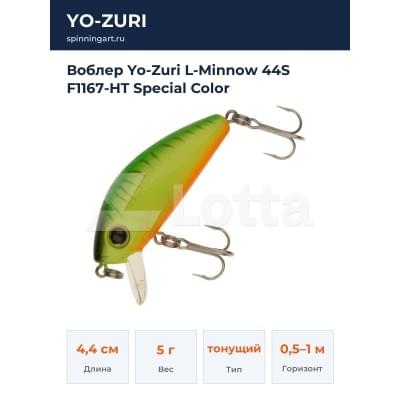 Воблер Yo-Zuri L-Minnow 44S F1167-HT Special Color