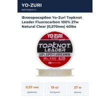 Флюорокарбон Yo-Zuri Topknot Leader Fluorocarbon 100% 27м Natural Clear (0,570мм) 40lbs