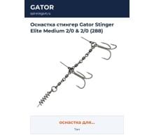 Оснастка стингер Gator Stinger Elite Medium 2/0 & 2/0 (288)