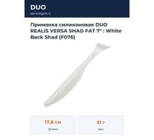 Приманка силиконовая DUO REALIS VERSA SHAD FAT 7" : White Back Shad (F076)