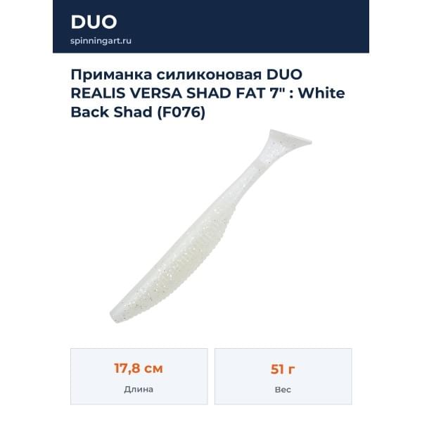 Приманка силиконовая DUO REALIS VERSA SHAD FAT 7" : White Back Shad (F076)
