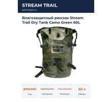 Влагозащитный рюкзак Stream Trail Dry Tank Camo Green 60L