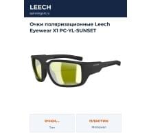 Очки поляризационные Leech Eyewear X1 PC-YL-SUNSET