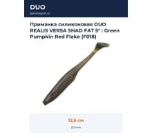 Приманка силиконовая DUO REALIS VERSA SHAD FAT 5" : Green Pumpkin Red Flake (F018)