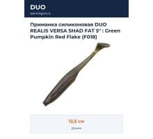Приманка силиконовая DUO REALIS VERSA SHAD FAT 5" : Green Pumpkin Red Flake (F018)