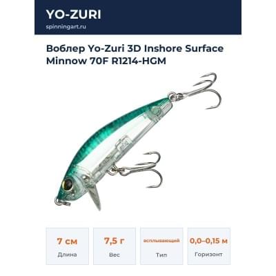 Воблер Yo-Zuri 3D Inshore Surface Minnow 70F R1214-HGM