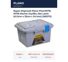 Ящик Морской Plano Plam1071b 10716 Marine Gry/Blu Abs Latch (41.3cm x 33cm x 24.1cm) (1563711)