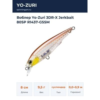 Воблер Yo-Zuri 3DR-X Jerkbait 80SP R1437-GSSM