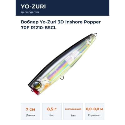 Воблер Yo-Zuri 3D Inshore Popper 70F R1210-BSCL