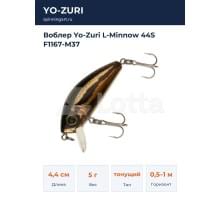 Воблер Yo-Zuri L-Minnow 44S F1167-M37