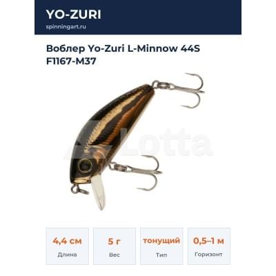 Воблер Yo-Zuri L-Minnow 44S F1167-M37