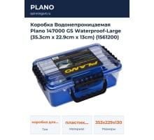 Коробка Водонепроницаемая Plano 147000 GS Waterproof-Large (35.3cm x 22.9cm x 13cm) (1561200)