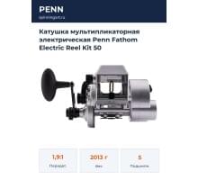 Катушка мультипликаторная электрическая Penn Fathom Electric Reel Kit 50