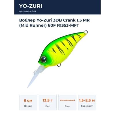 Воблер Yo-Zuri 3DB Crank 1.5 MR (Mid Runner) 60F R1353-MFT