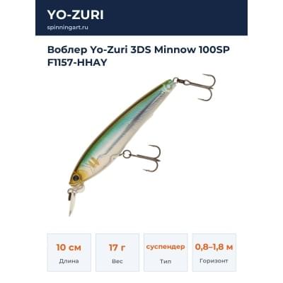 Воблер Yo-Zuri 3DS Minnow 100SP F1157-HHAY