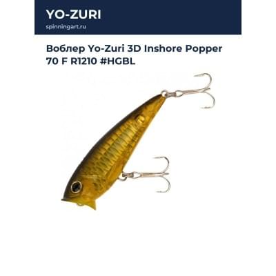 Воблер Yo-Zuri 3D Inshore Popper 70 F R1210 #HGBL